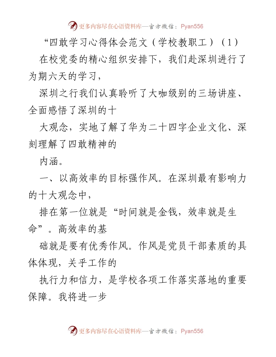 [发言] 学校教职工学习心得分享 - 深圳学习之行的四敢精神体会.docx_第1页