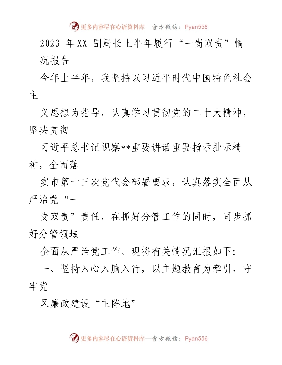 [发言] 局务会议 - 2023年上半年“一岗双责”履行情况汇报.docx_第1页