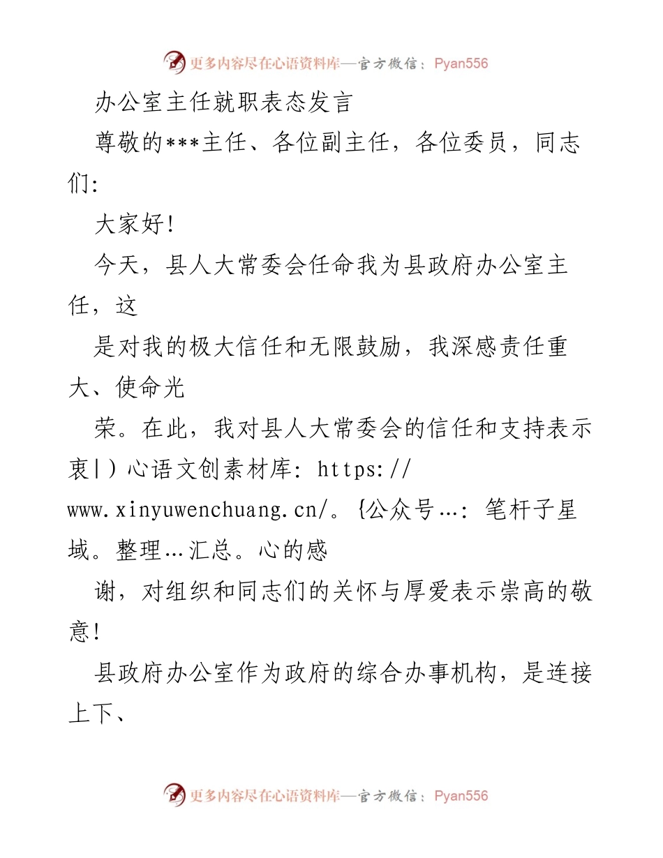 [发言] 就职典礼 - 新任县政府办公室主任表态发言.docx_第1页