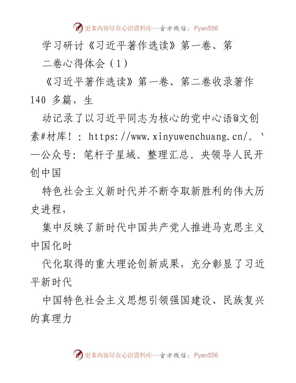 [发言] 学习研讨会 - 深入学习《习近平著作选读》心得体会.docx_第1页