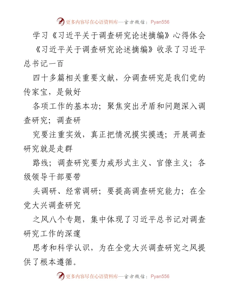 [发言] 学习交流 - 学习《习近平关于调查研究论述摘编》的心得体会.docx_第1页