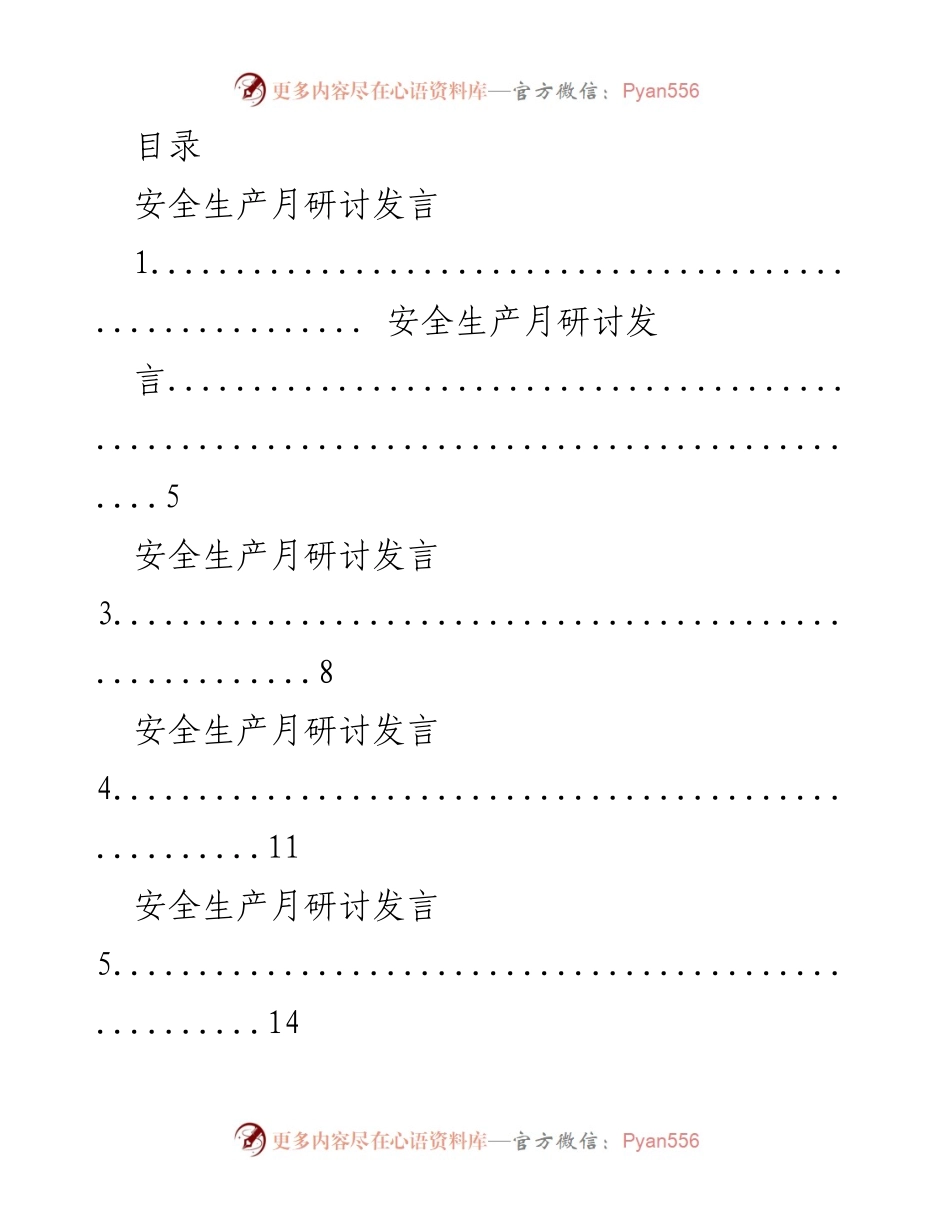 [发言] 安全生产月研讨发言集锦.docx_第1页