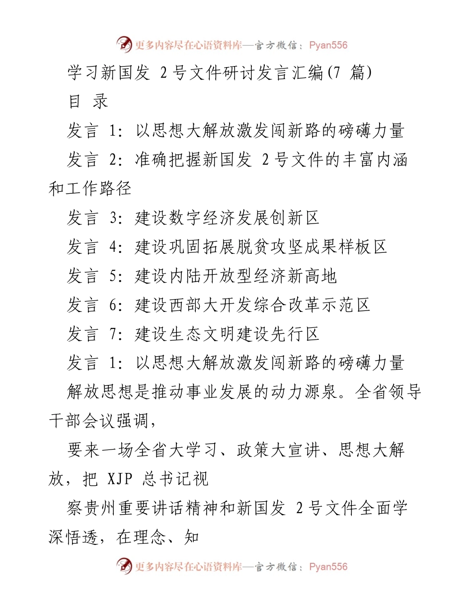 [发言] 学习新国发 2号文件研讨会 - 解放思想：推动贵州高质量发展的动力源泉.docx_第1页