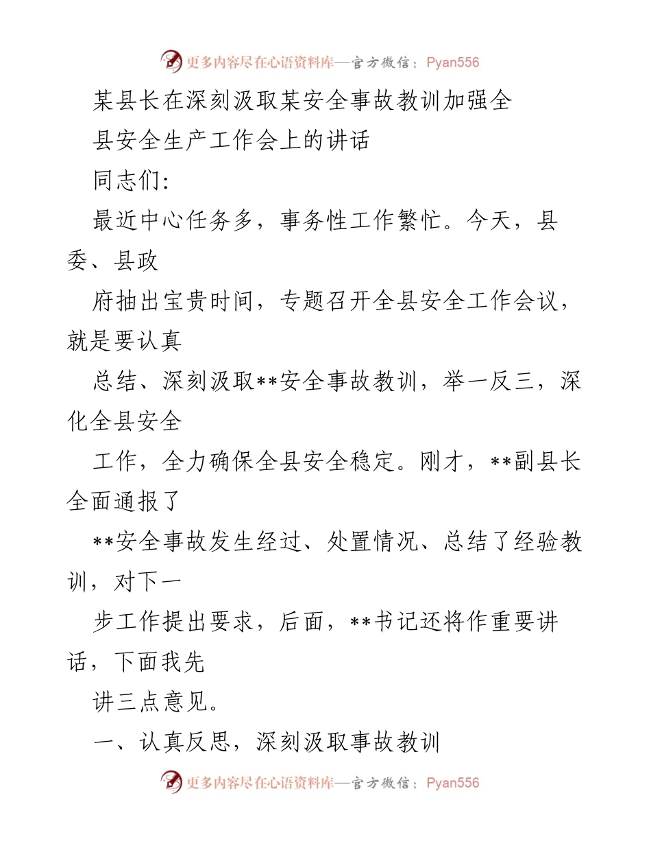 [发言] 安全生产工作会 - 深刻汲取教训，强化安全生产工作.docx_第1页
