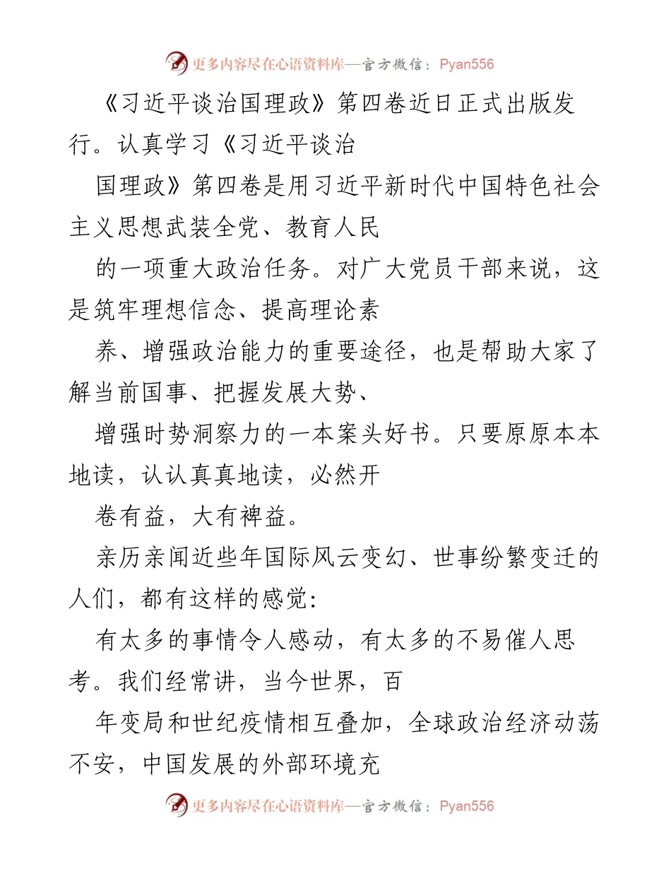 [发言] 学习贯彻《习近平谈治国理政》第四卷 - 深入学习《习近平谈治国理政》第四卷，筑牢理想信念与理论素养.docx_第1页