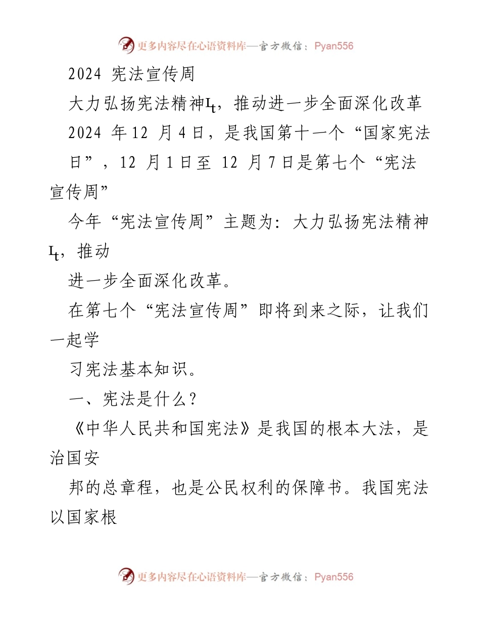 [发言] 宪法宣传周 - 弘扬宪法精神，推动全面深化改革.docx_第1页