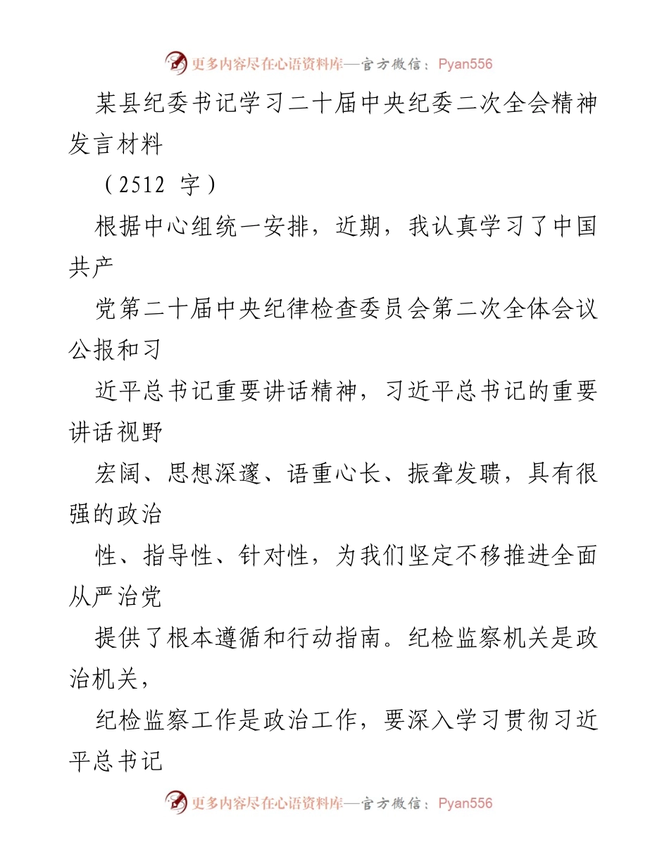 [发言] 学习贯彻 - 深入学习贯彻二十届中央纪委二次全会精神的思考与实践.docx_第1页
