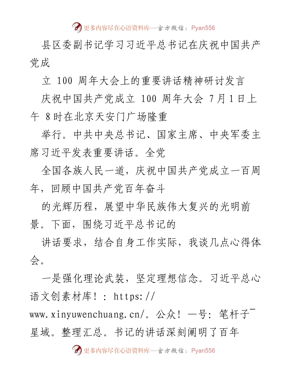 [发言] 学习研讨会 - 深入学习习近平总书记庆祝中国共产党成立百年讲话精神的心得体会.docx_第1页
