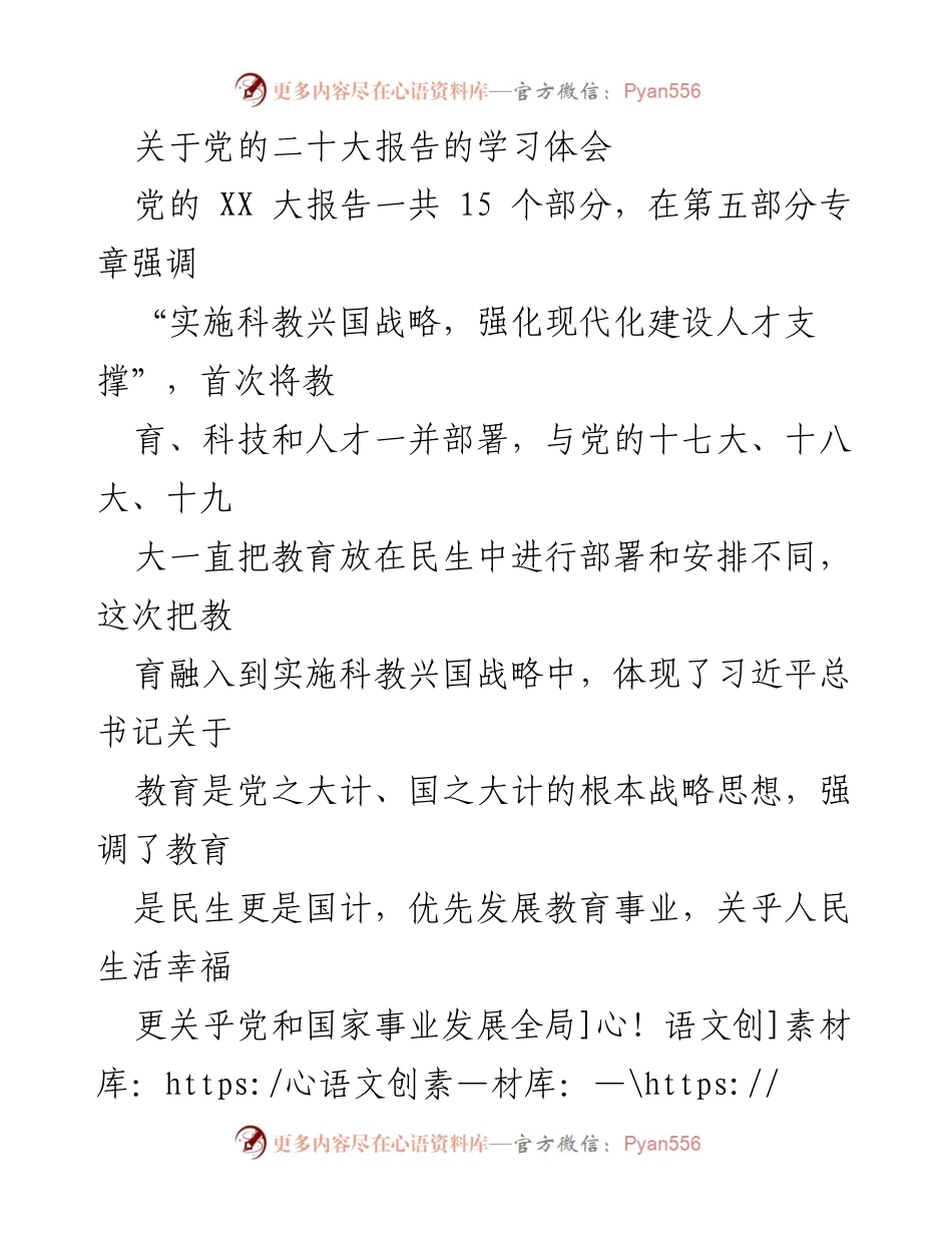 [发言] 学习交流 - 深入理解党的二十大报告中教育的重要性.docx_第1页
