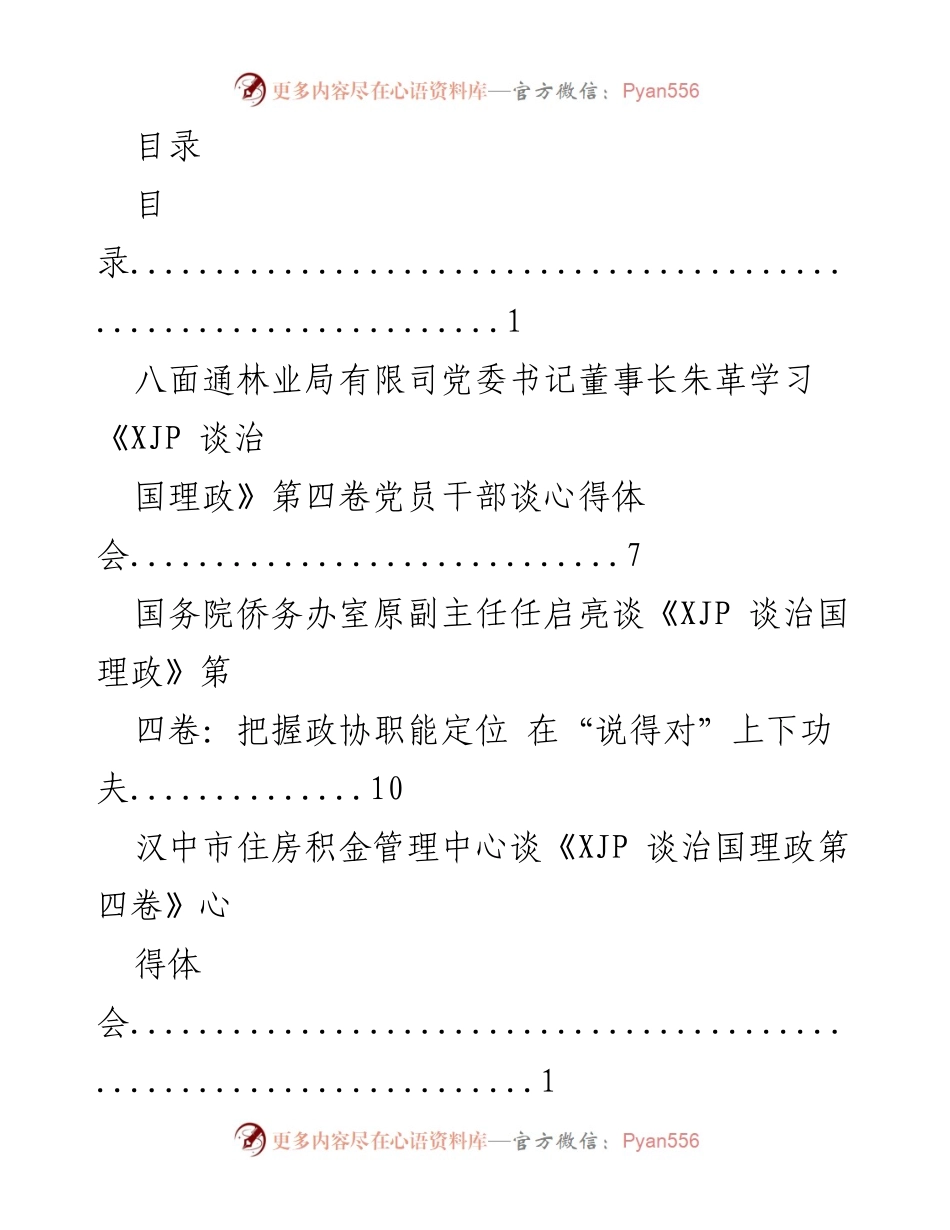 [发言] 学习《XJP谈治国理政》第四卷的心得体会汇总.docx_第1页