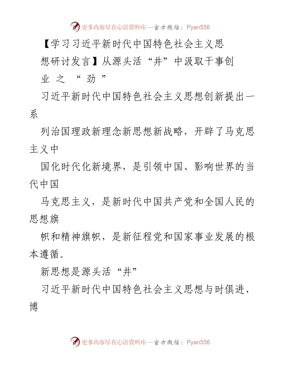 [发言] 学习研讨会 - 汲取习近平新时代中国特色社会主义思想的干事创业力量.docx_第1页