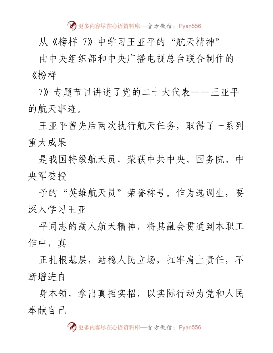 [发言] 学习交流 - 学习王亚平航天精神，扎根基层奉献青春力量.docx_第1页