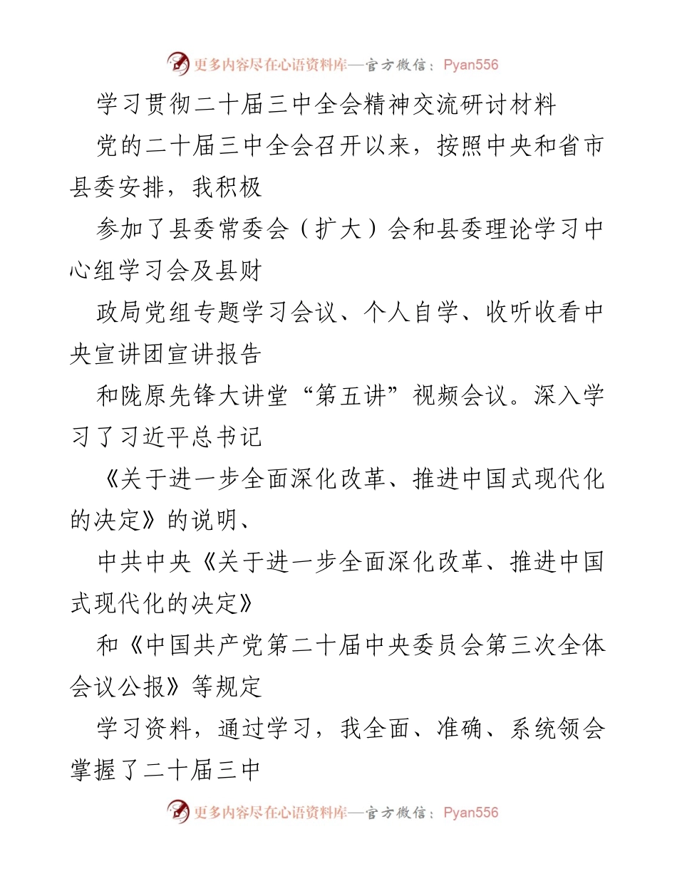 [发言] 学习贯彻二十届三中全会精神交流研讨会 - 深入领会二十届三中全会精神，推动中国式现代化实践.docx_第1页