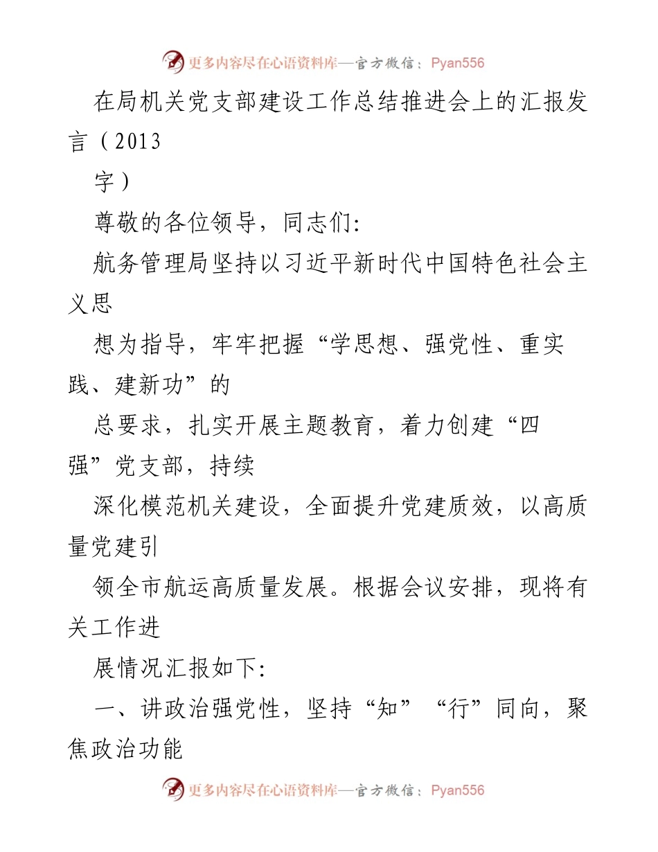 [发言] 局机关党支部建设工作总结推进会 - 加强党建引领，推动航运高质量发展.docx_第1页