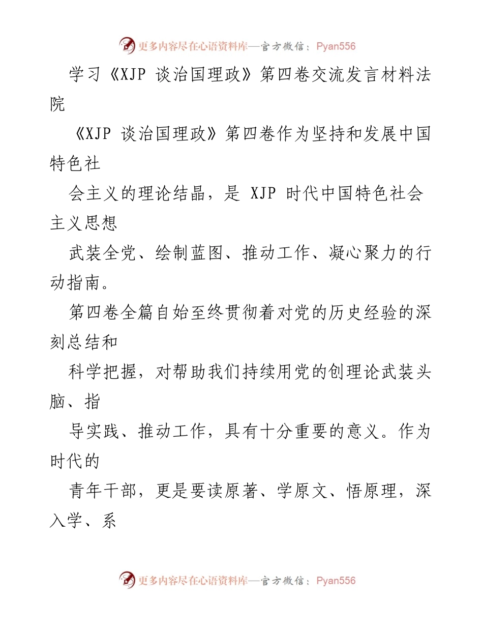 [发言] 学习交流 - 深入学习《XJP 谈治国理政》第四卷，坚定党的领导与全面依法治国.docx_第1页