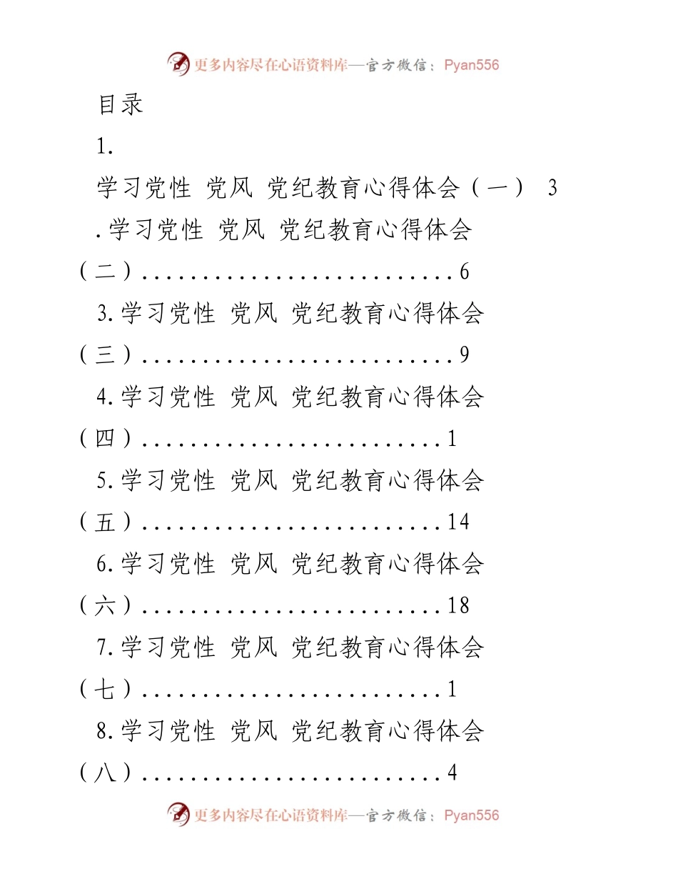 [发言] 学习党性、党风、党纪教育心得体会总结.docx_第1页