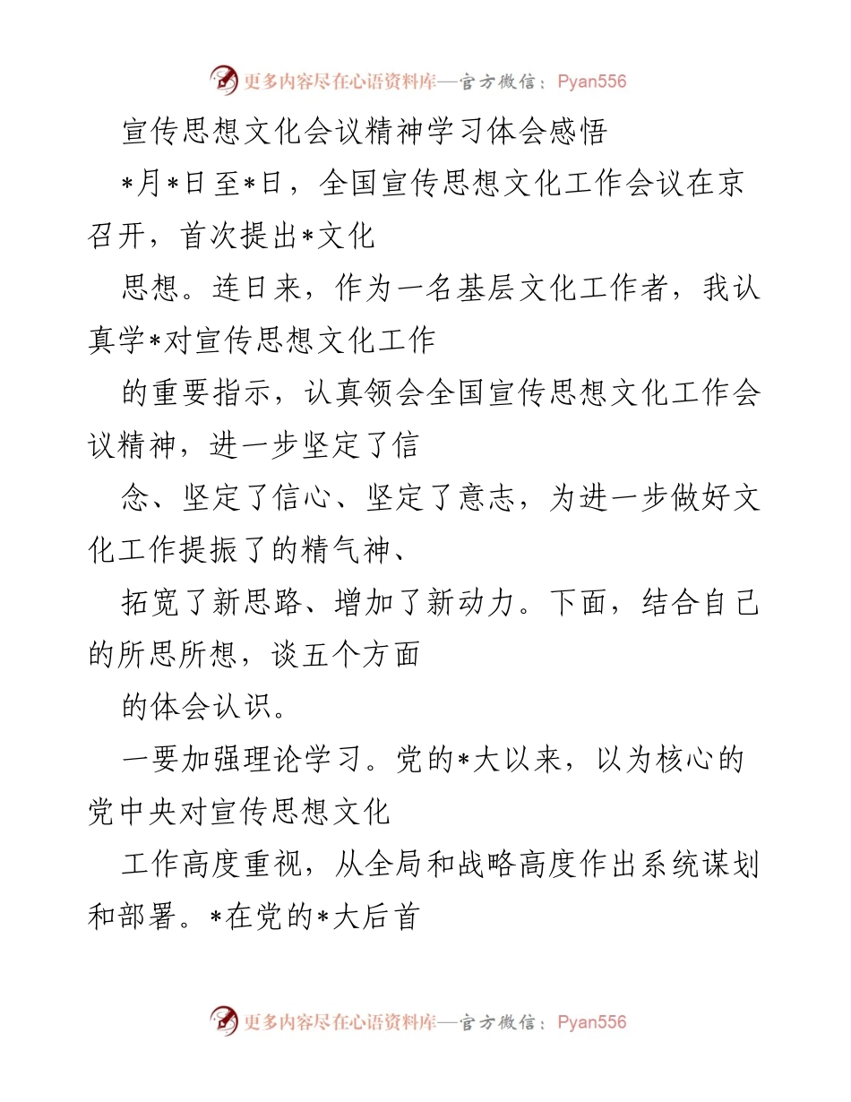 [发言] 宣传思想文化会议 - 深入学习宣传思想文化会议精神的体会与认识.docx_第1页