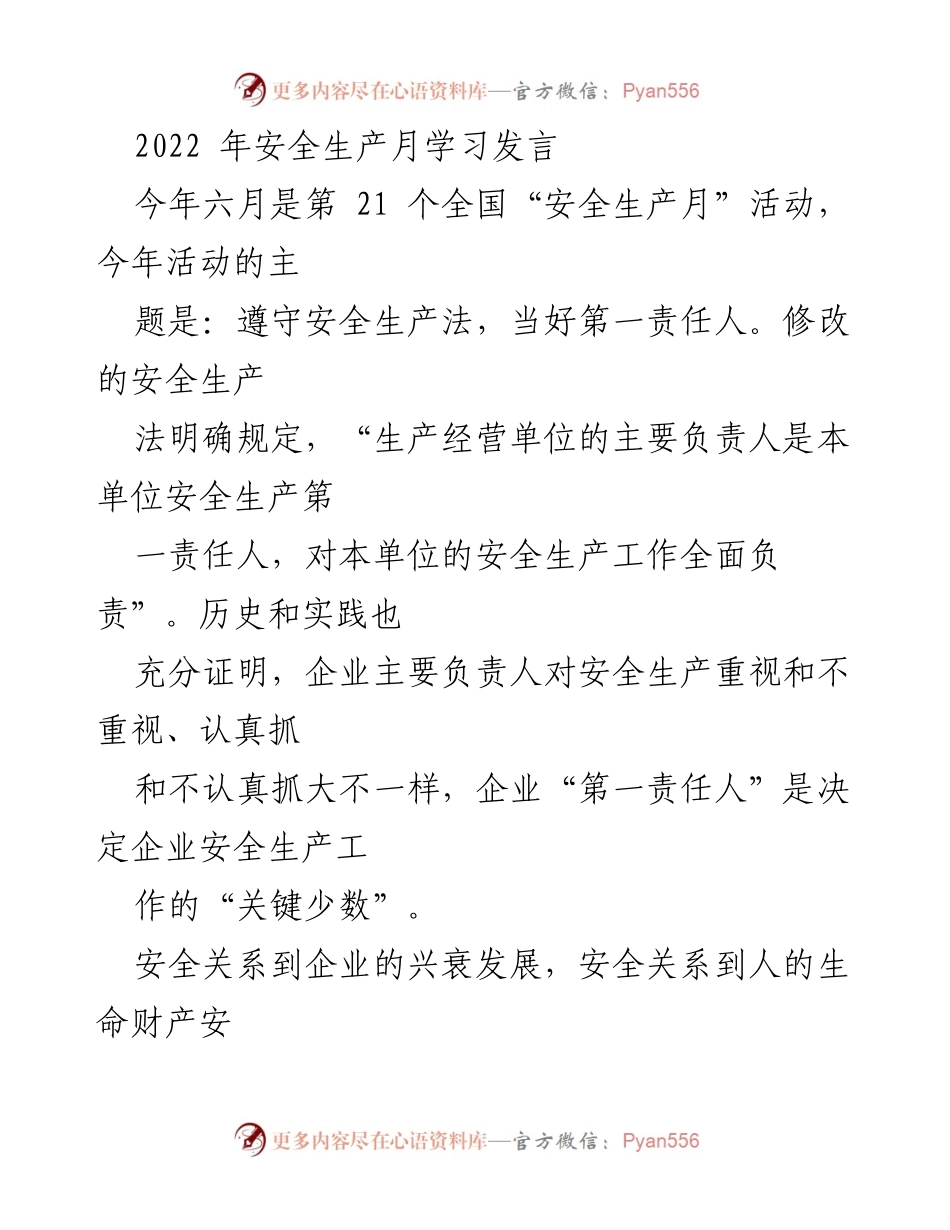 [发言] 安全生产月活动 - 当好第一责任人，强化安全生产管理.docx_第1页