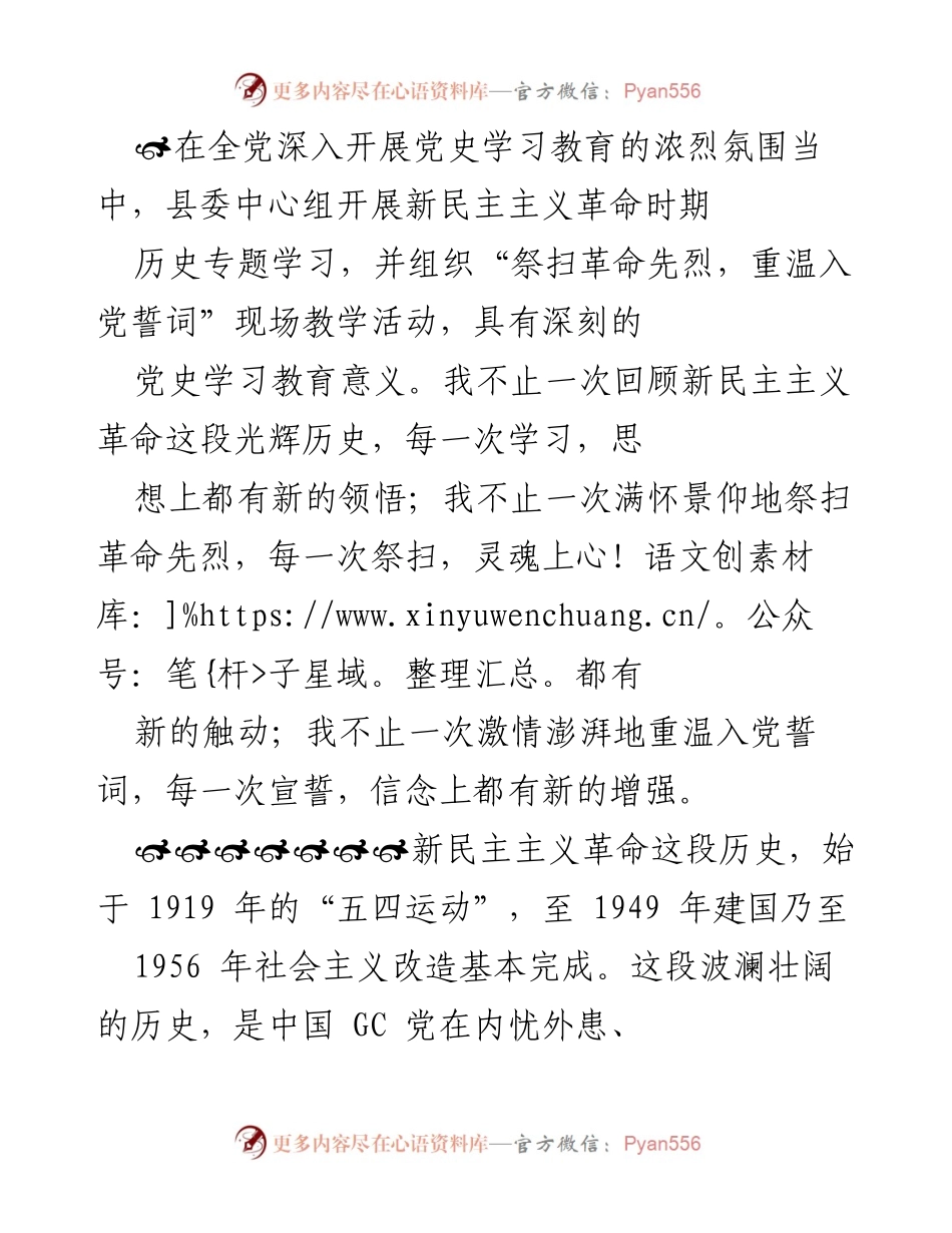 [发言] 学习活动 - 深入学习新民主主义革命历史，坚定信念与党性.docx_第1页