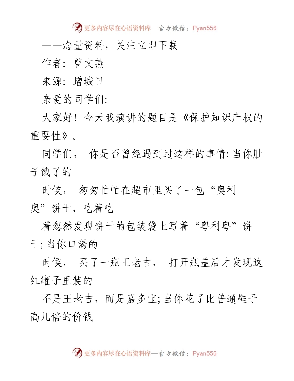 [发言] 学校演讲 - 保护知识产权的重要性.docx_第1页