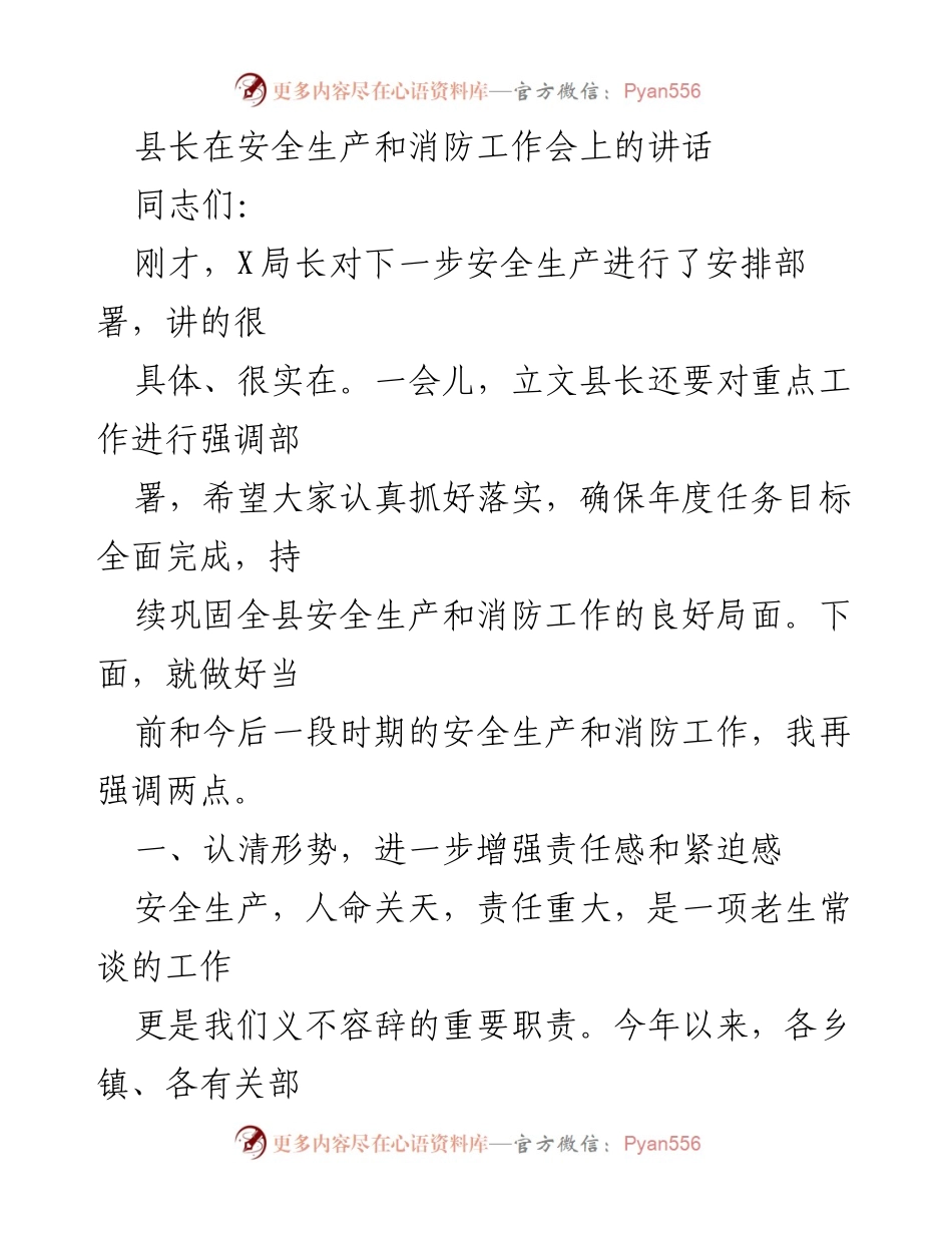 [发言] 安全生产和消防工作会议 - 加强安全生产意识，确保消防工作落实.docx_第1页