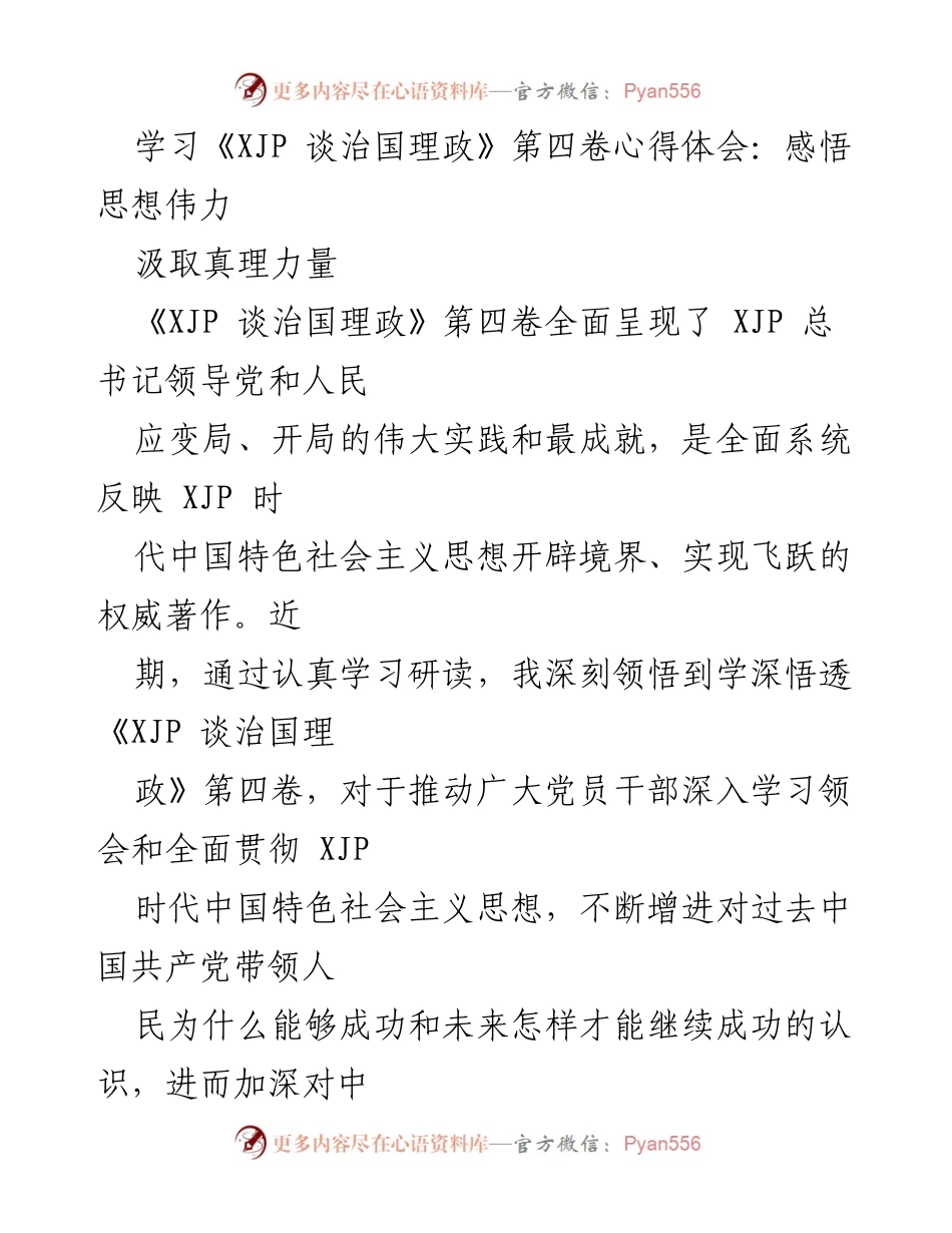[发言] 学习心得分享 - 深刻领悟《XJP 谈治国理政》第四卷的思想伟力与实践意义.docx_第1页
