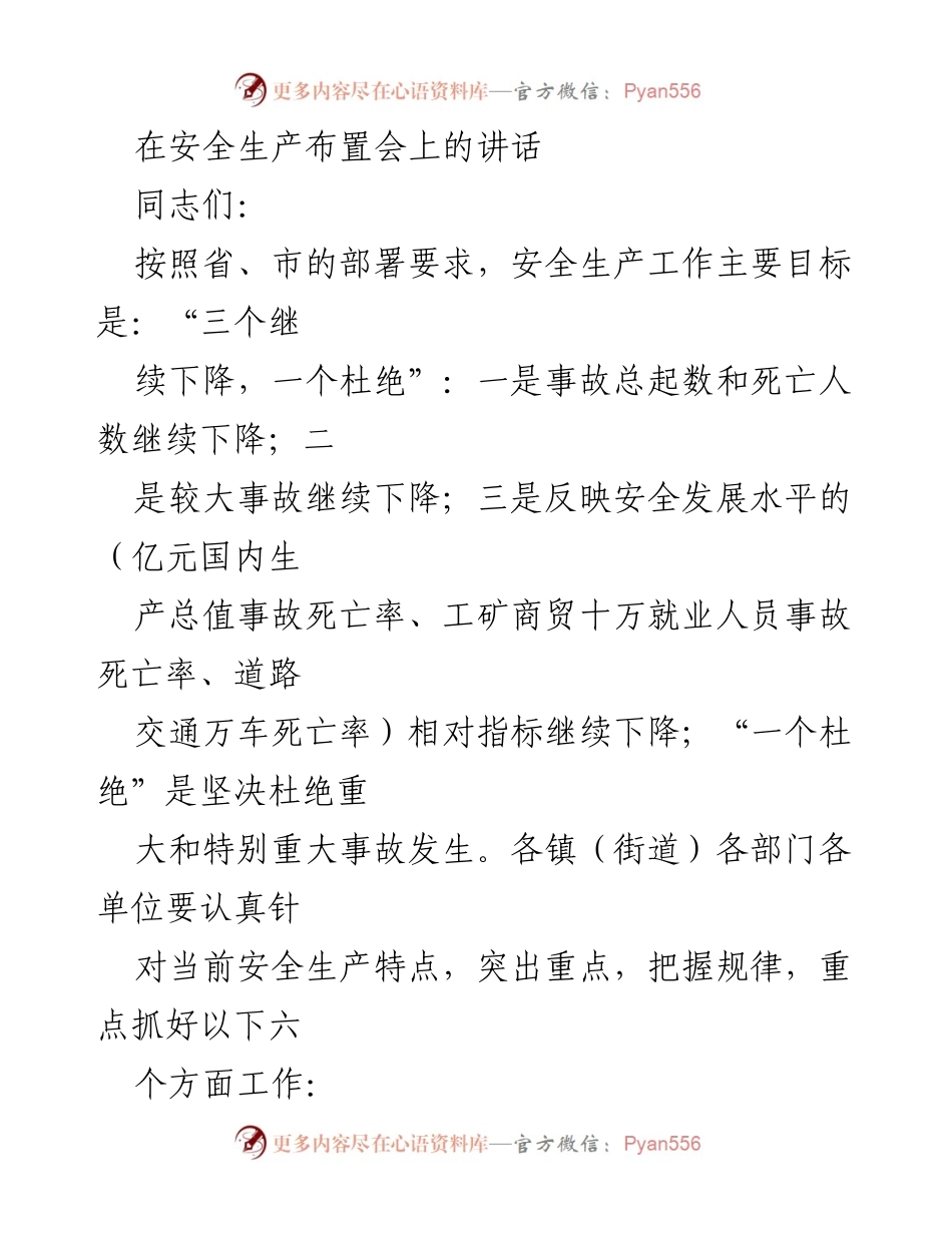 [发言] 安全生产布置会 - 加强安全生产管理，确保事故持续下降_1.docx_第1页