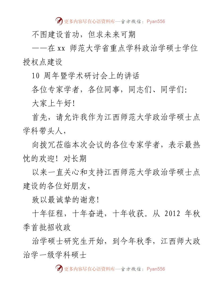 [发言] 学术研讨会 - 江西师范大学政治学硕士学位授权点建设十周年致辞.docx_第1页