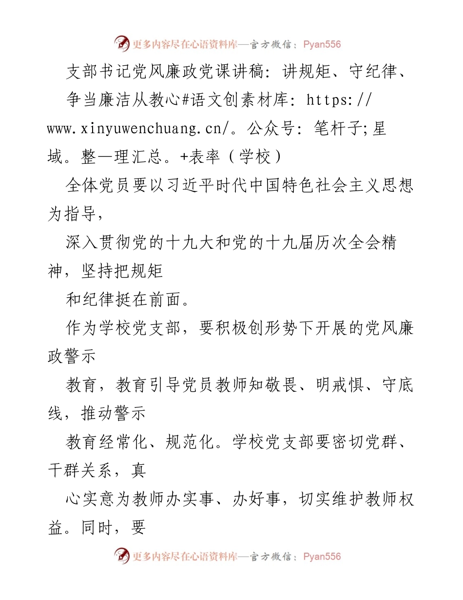 [发言] 学校党支部 - 加强党风廉政教育，树立廉洁从教标杆.docx_第1页