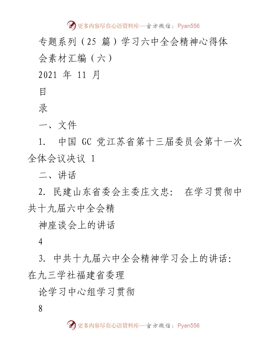 [发言] 学习贯彻中共十九届六中全会精神座谈会 - 深入学习六中全会精神，推动理论与实践结合.docx_第1页