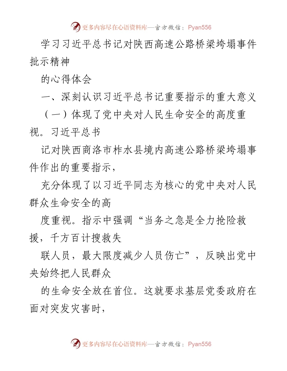 [发言] 学习交流 - 深刻领会习近平总书记对陕西高速公路桥梁垮塌事件的指示精神.docx_第1页
