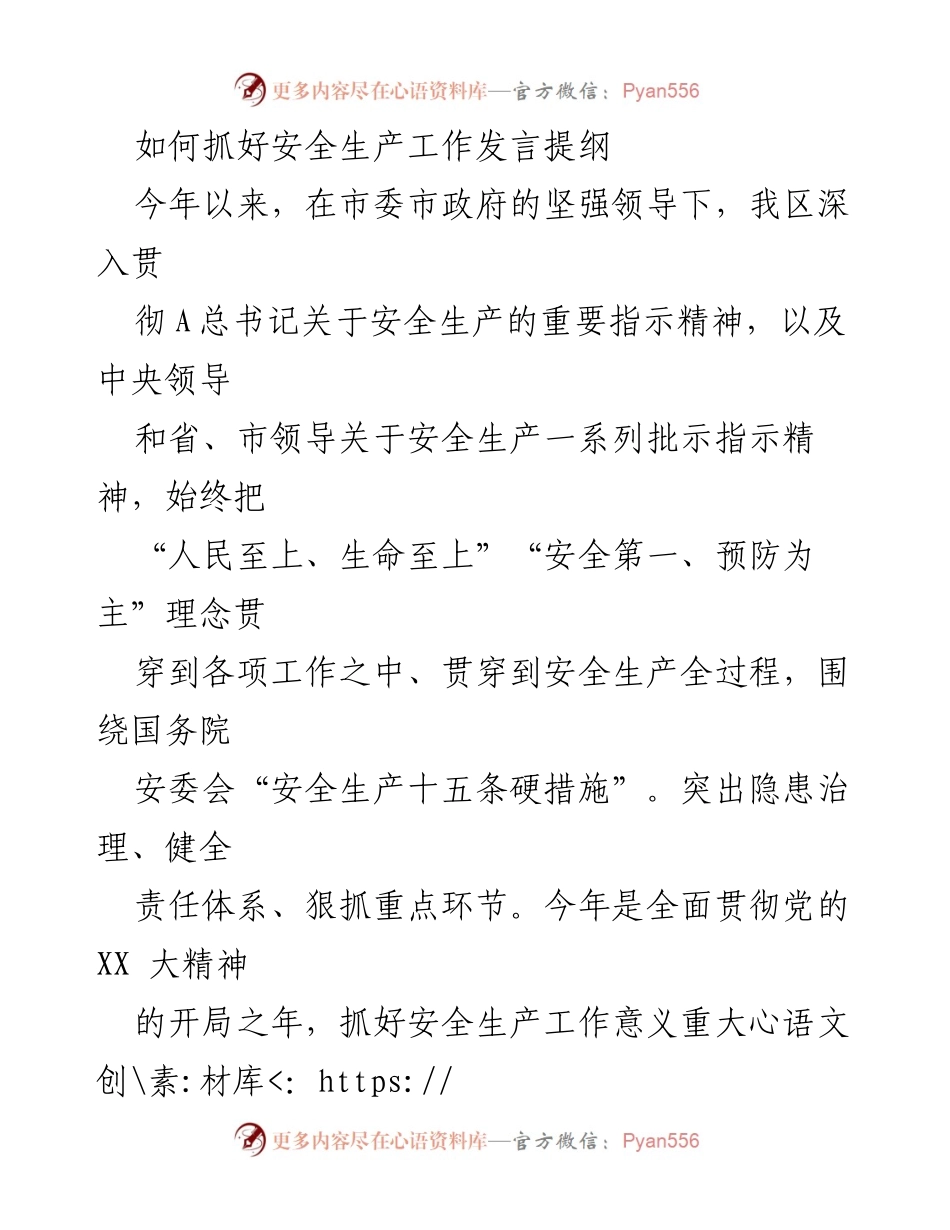 [发言] 安全生产工作会议 - 如何有效加强安全生产工作.docx_第1页