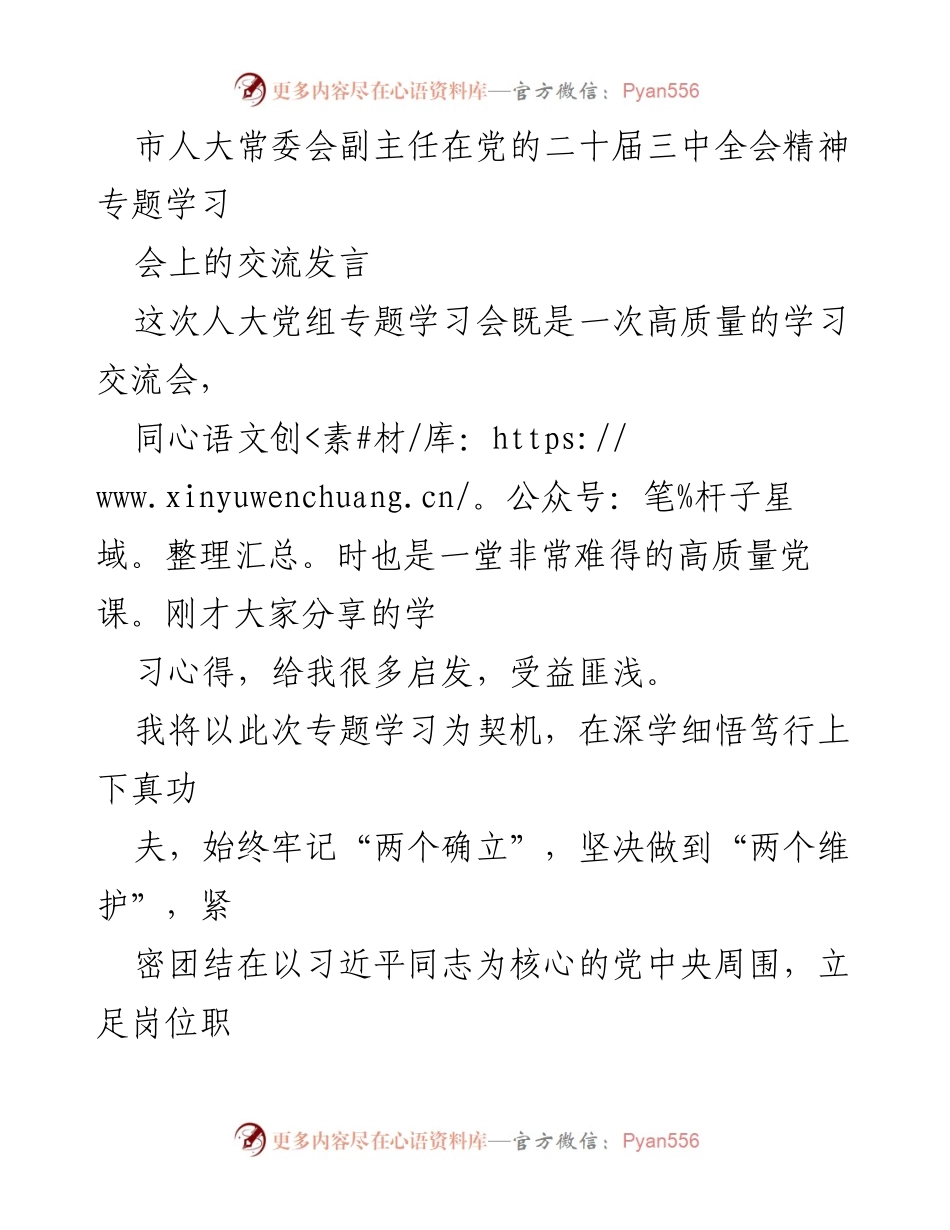 [发言] 学习交流会 - 深刻领会党的二十届三中全会精神，推动新时代新征程的担当与作为.docx_第1页