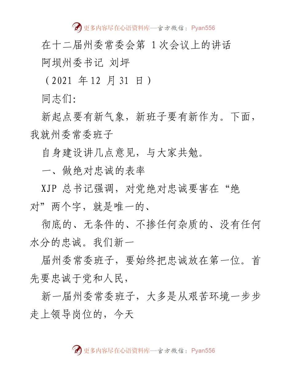 [发言] 州委常委会会议 - 新起点新作为：州委常委班子建设讲话.docx_第1页