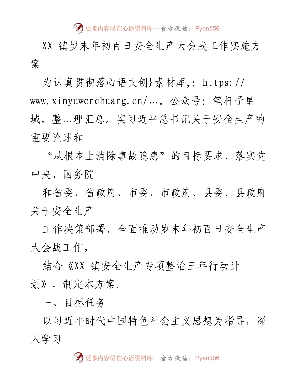 [发言] 安全生产大会 - XX镇岁末年初百日安全生产大会战实施方案.docx_第1页