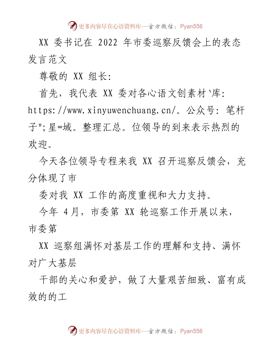 [发言] 巡察反馈会 - XX 委书记在市委巡察反馈会上的表态发言.docx_第1页
