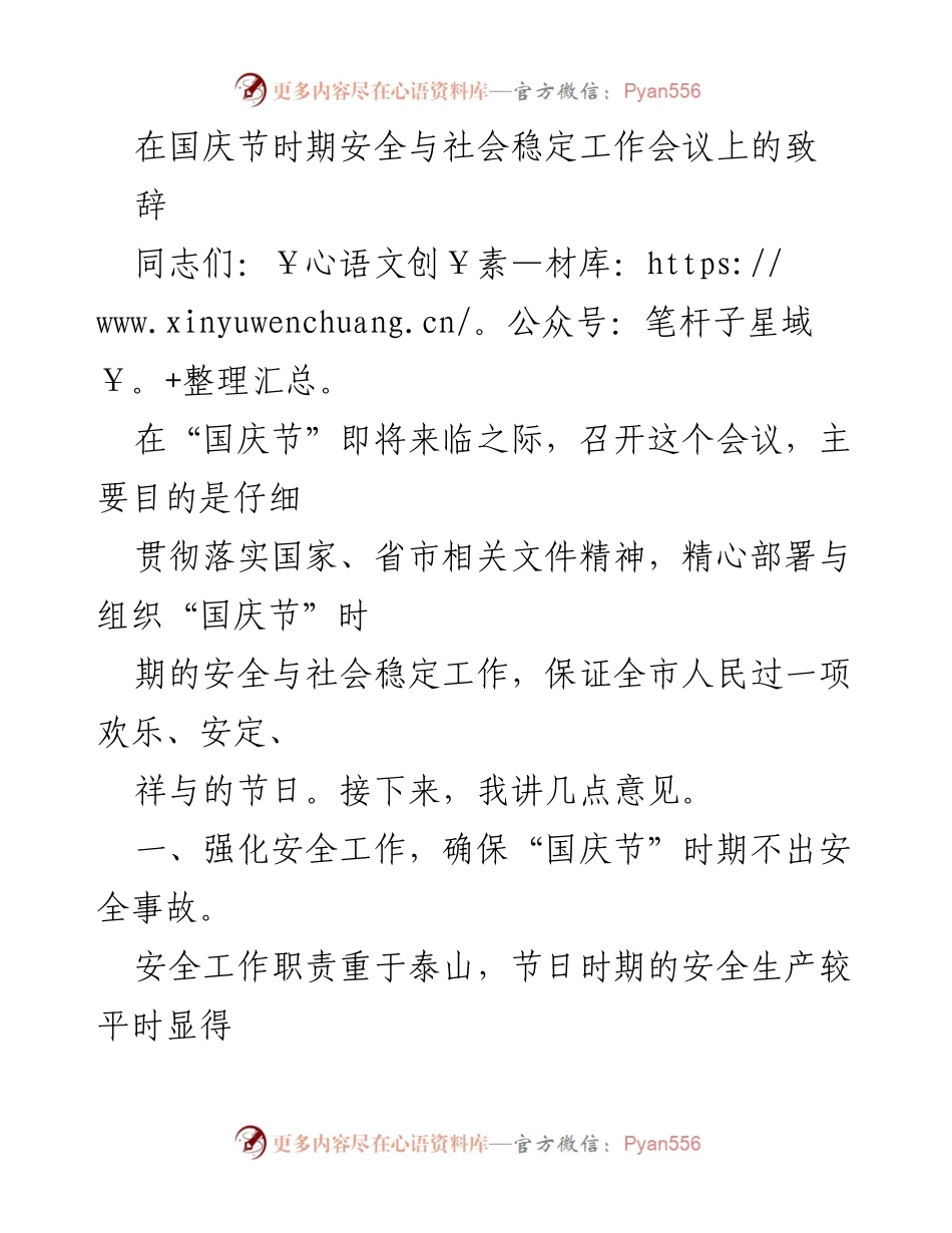 [发言] 安全与社会稳定工作会议 - 国庆节安全与社会稳定工作部署致辞.docx_第1页