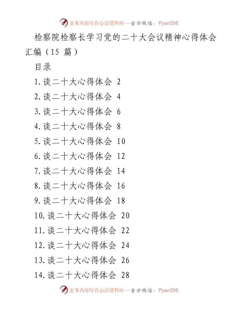 [发言] 学习会议精神 - 检察长关于党的二十大精神的心得体会汇编.docx_第1页