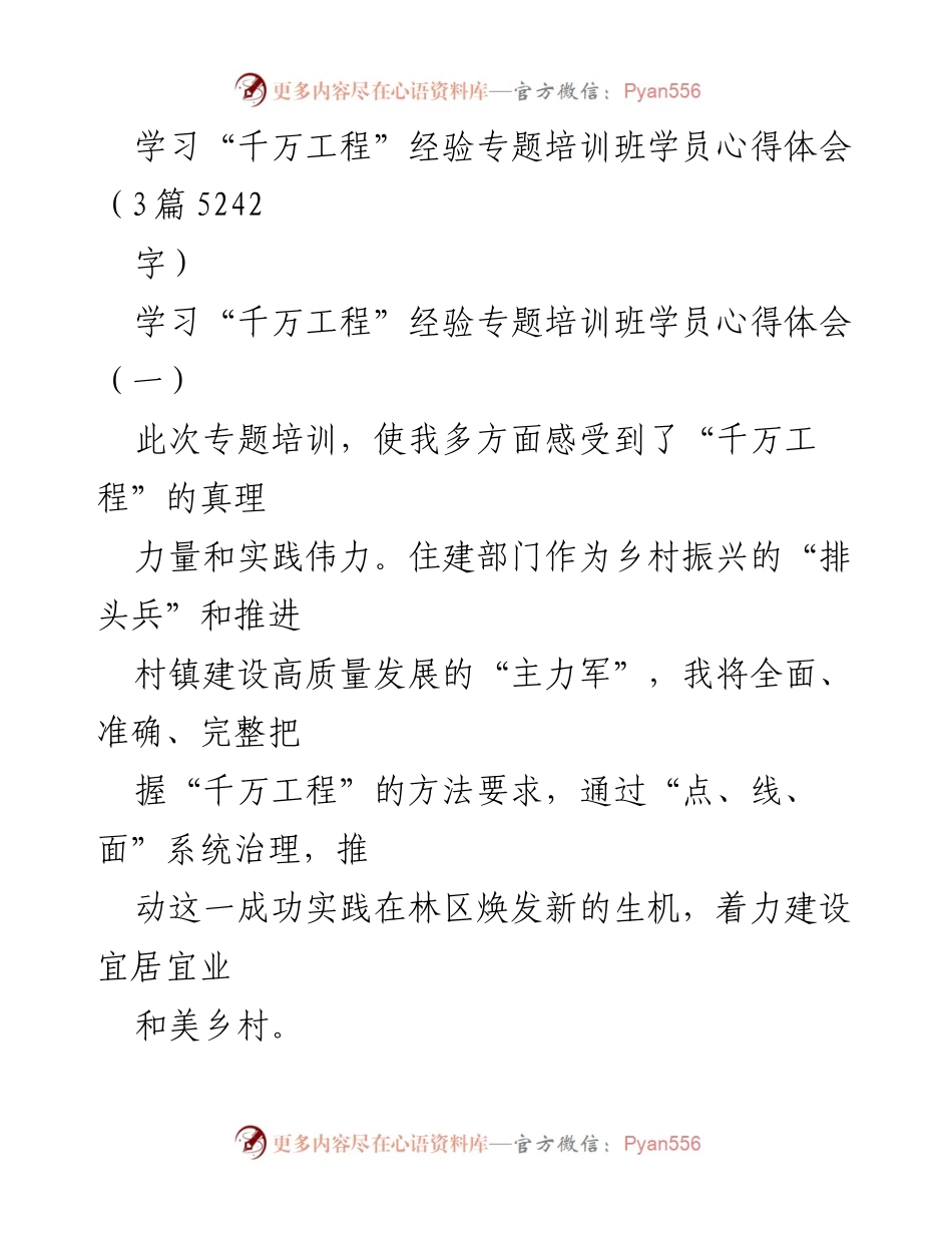 [发言] 学习“千万工程”经验专题培训班 - 深入理解“千万工程”推动乡村振兴的实践与策略.docx_第1页