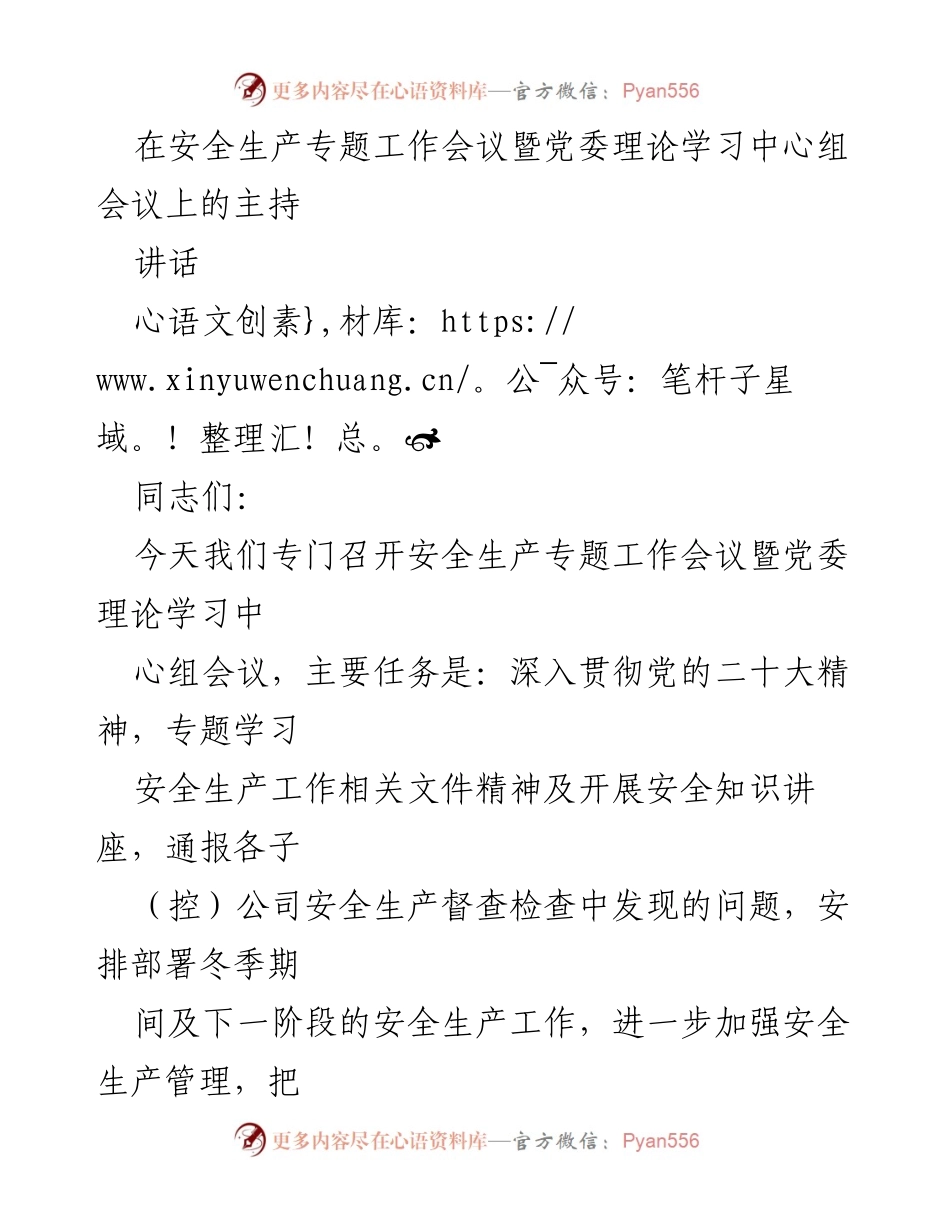 [发言] 安全生产专题工作会议 - 加强安全生产管理，防范事故发生的重要性.docx_第1页