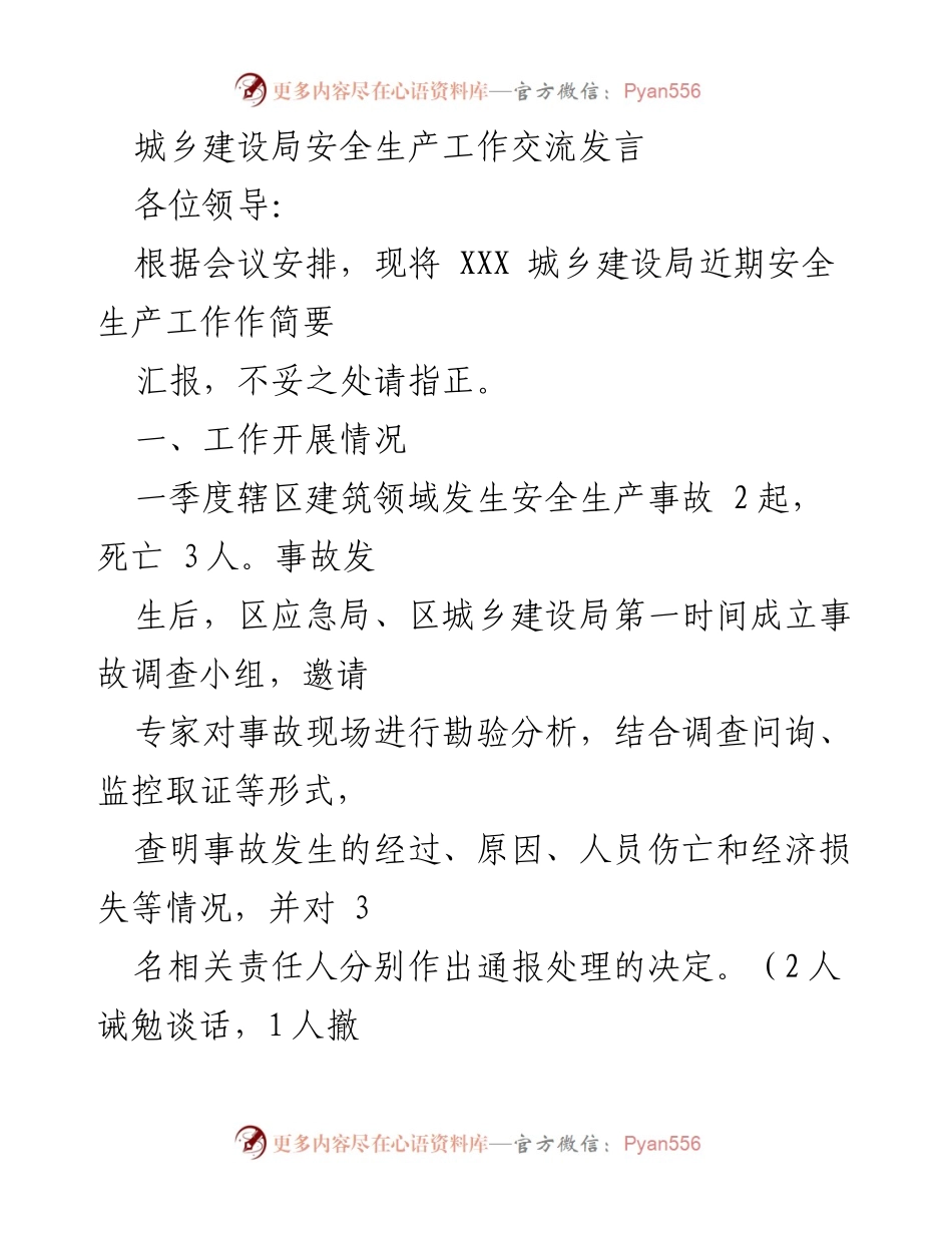 [发言] 安全生产工作交流会议 - 城乡建设局安全生产工作汇报与反思.docx_第1页