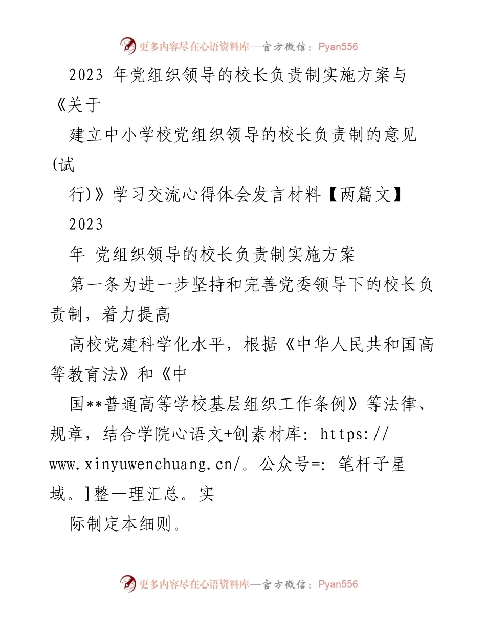 [发言] 学习交流会议 - 2023年党组织领导的校长负责制实施方案学习心得分享.docx_第1页