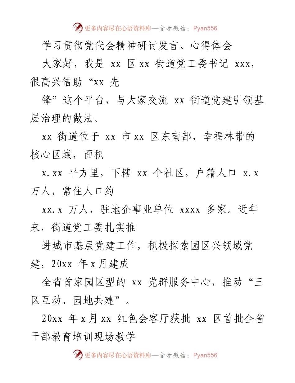 [发言] 学习贯彻党代会精神研讨 - 党建引领基层治理的实践探索.docx_第1页