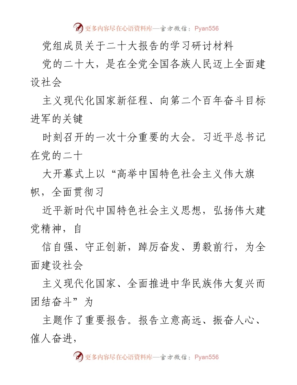 [发言] 学习研讨会 - 深刻领悟党的二十大精神，推动社会主义现代化建设.docx_第1页