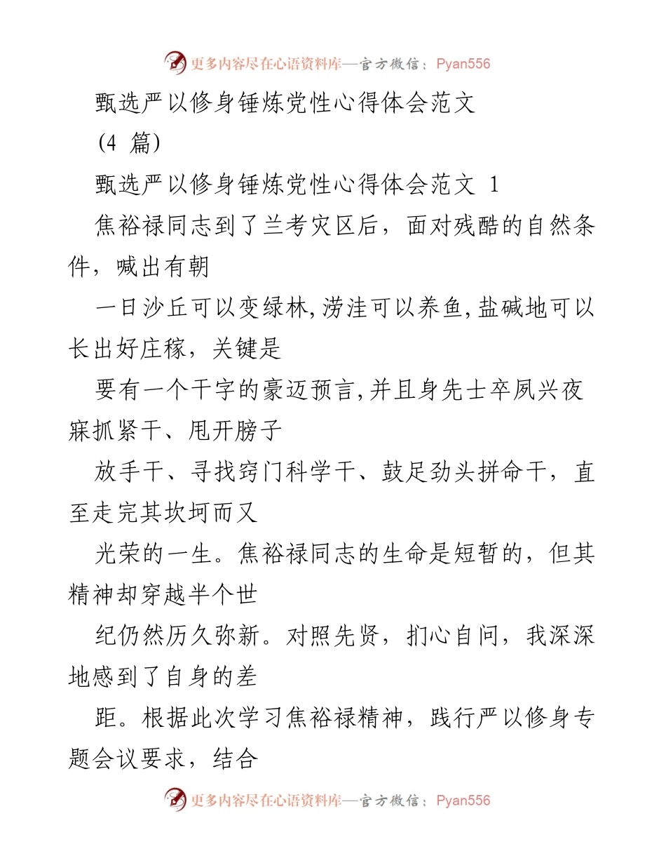[发言] 学习会议 - 严以修身锤炼党性的重要性与实践体会.docx_第1页