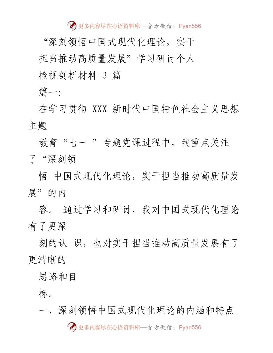 [发言] 学习研讨 - 深刻领悟中国式现代化理论，推动高质量发展.docx_第1页