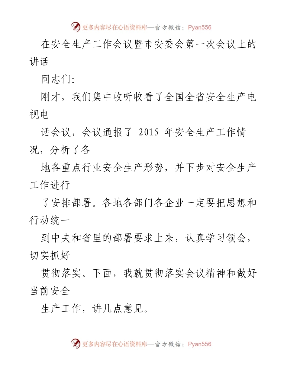 [发言] 安全生产工作会议 - 强化安全意识，落实责任，确保生产安全.docx_第1页