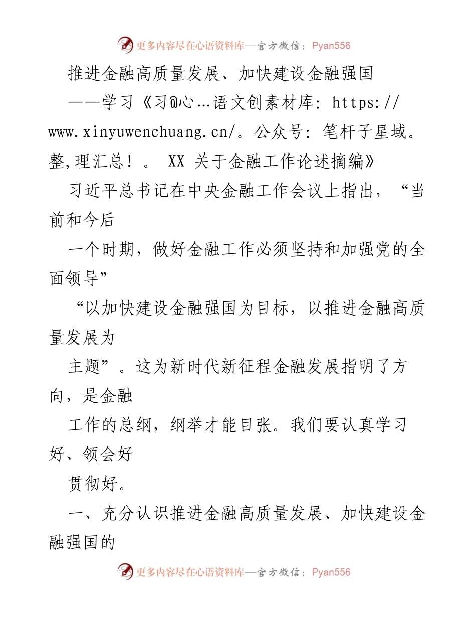 [发言] 学习会议 - 推进金融高质量发展与建设金融强国的重要性.docx_第1页