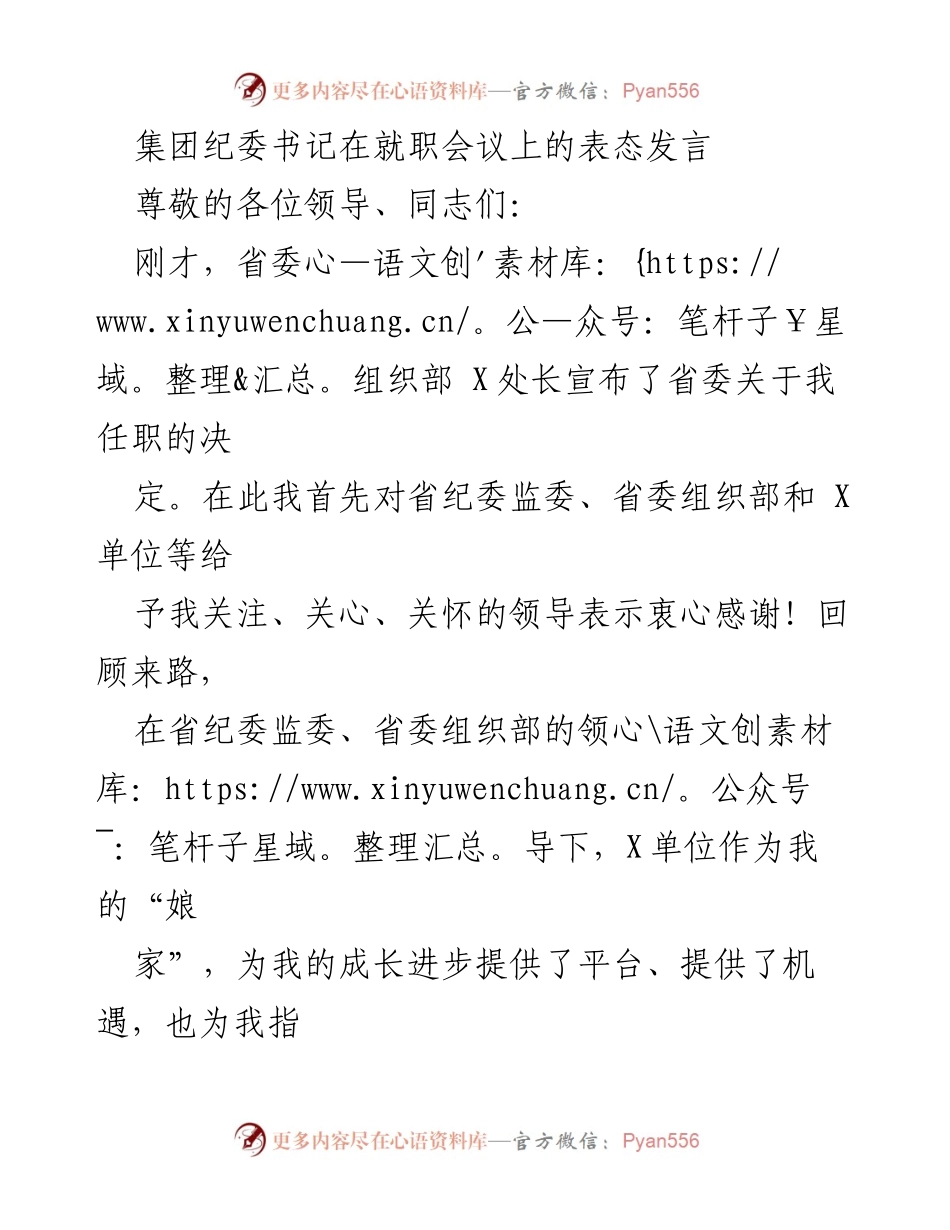 [发言] 就职会议 - 集团纪委书记就职表态发言.docx_第1页