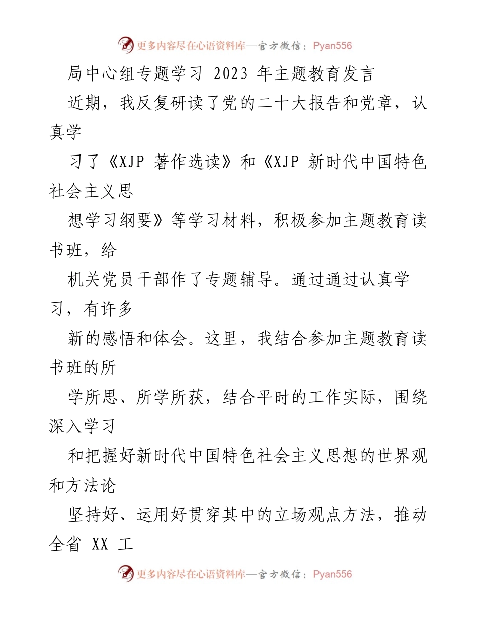 [发言] 局中心组专题学习 - 深入学习新时代中国特色社会主义思想的体会与认识.docx_第1页